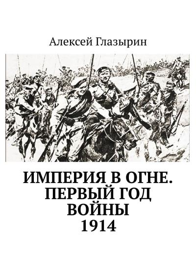 Книга Империя в огне. Первый год войны. 1914 (Алексей Глазырин)